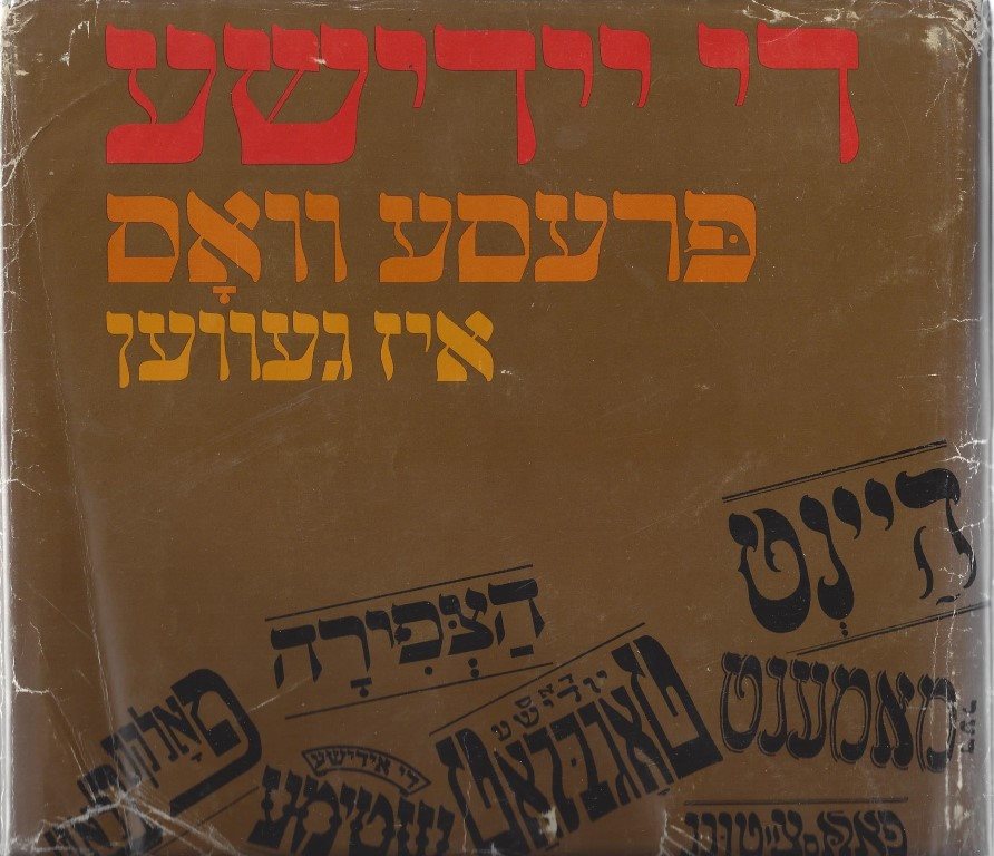 Di yiddishe presse vos iz geven (La presse yiddish d'autrefois) - Flinker/Tsanin/Rosenfeld - Tel Aviv 1975